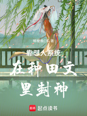 靠怼人系统在种田文里封神在线阅读