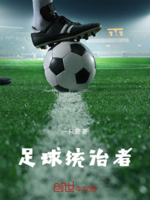 足球統治者