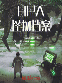 HPA怪物檔案