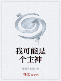我可能是個主神