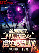 全球核變，開局覆滅櫻花實驗基地在線閱讀