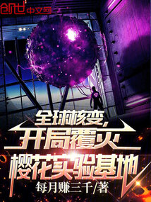 全球核變，開局覆滅櫻花實驗基地