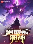 治愈系邪神在線閱讀