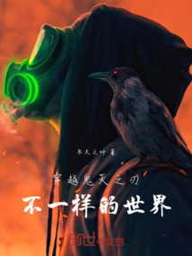 穿越鬼滅之刃：不一樣的世界