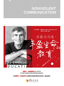 非暴力溝通·豐盈生命的教育