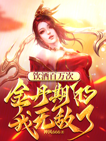 飲酒百萬次,金丹期的我無敵了
