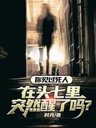 你见过死人在头七里突然醒了吗?在线阅读
