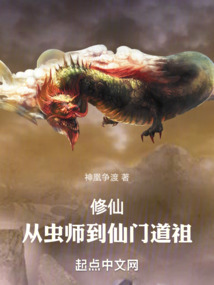 修仙：從蟲師到仙門道祖