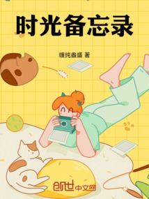 時(shí)光備忘錄