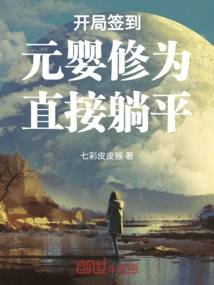 開(kāi)局：簽到元嬰修為，直接躺平