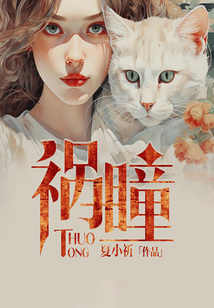 祸瞳