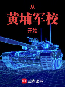 從黃埔軍校開始