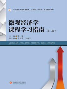 微觀經濟學課程學習指南(第二版)