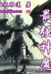 最強神魔