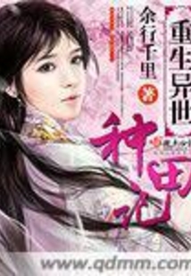 重生異世種田記