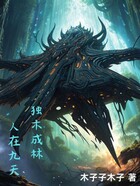独木成林人在九天在线阅读