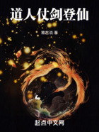 道人仗劍登仙在線閱讀