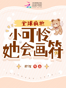 小可憐她會(huì)畫符，全球瘋搶！