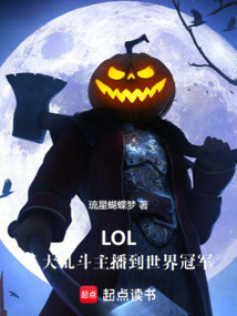 LOL：从大乱斗主播到世界冠军