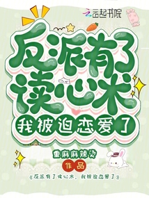 反派有了讀心術(shù)，我被迫戀愛了