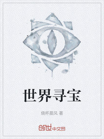 世界尋寶