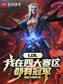 LOL:我在四大賽區(qū)都有冠軍