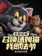 全职法师:召唤汤姆猫,我即法爷在线阅读