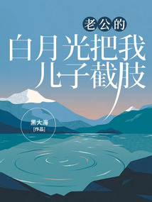 老公的白月光把我兒子截肢