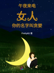 午夜來電：女人，你的名字叫貪婪