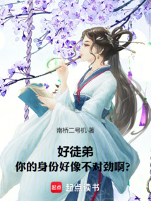 好徒弟,你的身份好像不對勁啊?