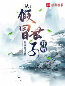 言出法隨，從假冒世子開始