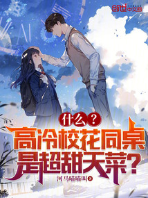 什么?高冷校花同桌是超甜天菜?