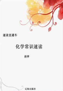 化學(xué)常識(shí)速讀(速讀直通車)