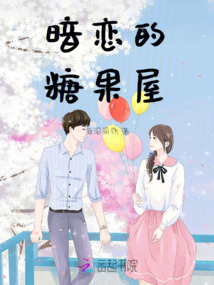 暗戀的糖果屋