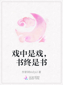 戲中是戲，書終是書