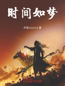 時(shí)間如夢