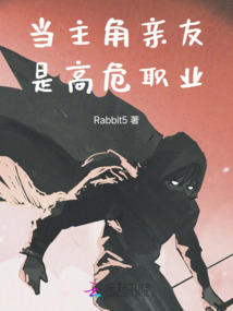當主角親友是高危職業
