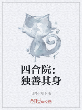 四合院:独善其身在线阅读