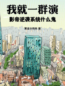 我就一群演，影帝逆襲系統什么鬼