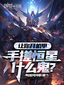 讓你開機甲,手搓恒星什么鬼?