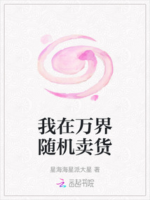 我在萬界隨機賣貨