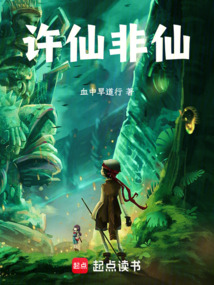 許仙非仙