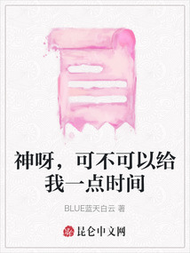 神呀，可不可以給我一點時間