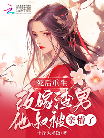 死后重生,改嫁渣男他叔被親懵了