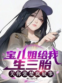 寶兒姐給我生三胎關你張楚嵐屁事