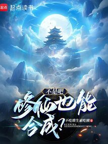 不是吧,修仙也能合成?