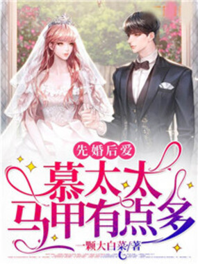 先婚后爱：慕太太马甲有点多在线阅读