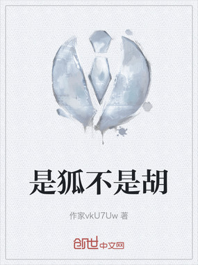 是狐不是胡在线阅读