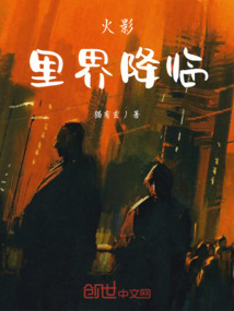 火影里界降臨