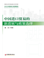 中国进口贸易的新进展与政策选择：2023中国进口发展报告